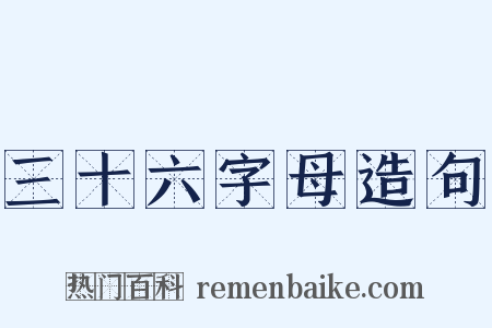 三十六字母造句是什么意思的图片